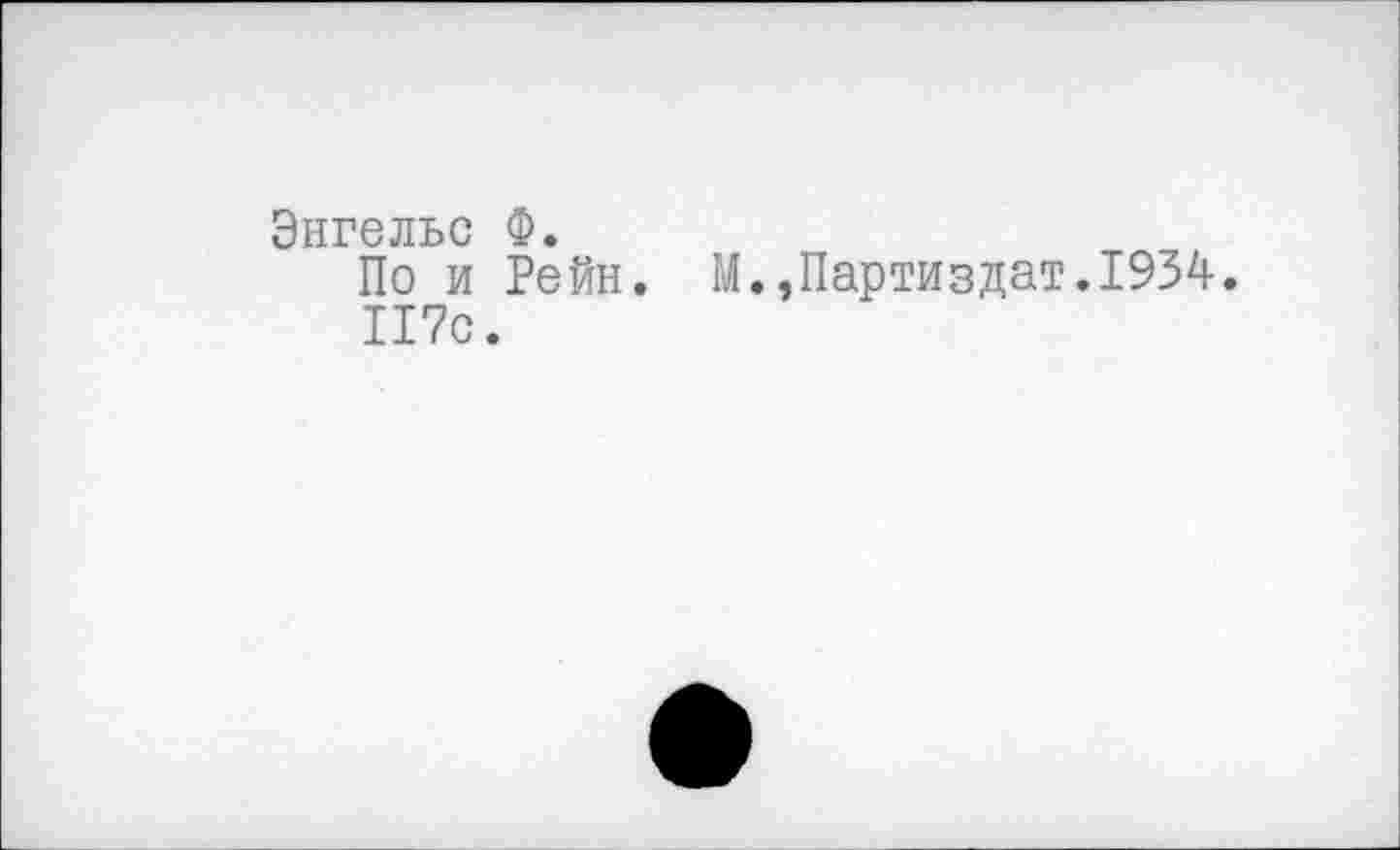 ﻿Энгельс Ф.
По и Рейн. М.,Партиздат.1934. 117с.